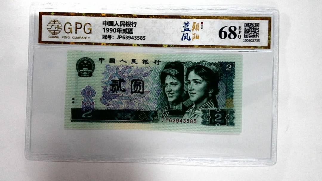 1990年贰圆