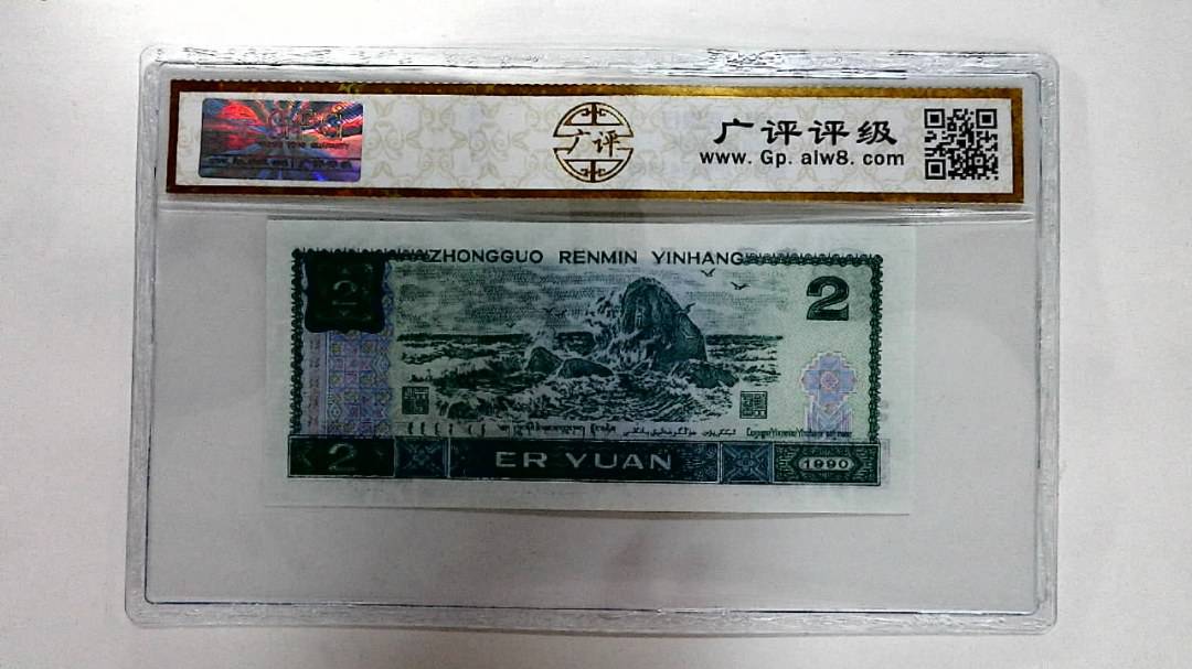 1990年贰圆