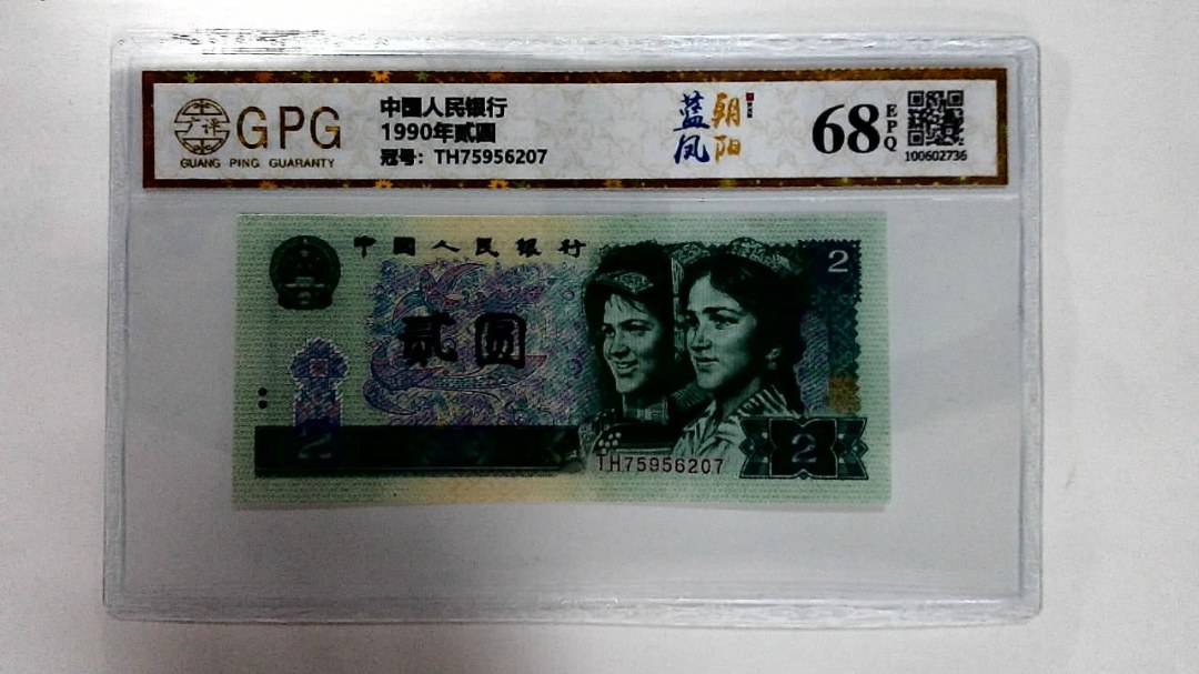 1990年贰圆