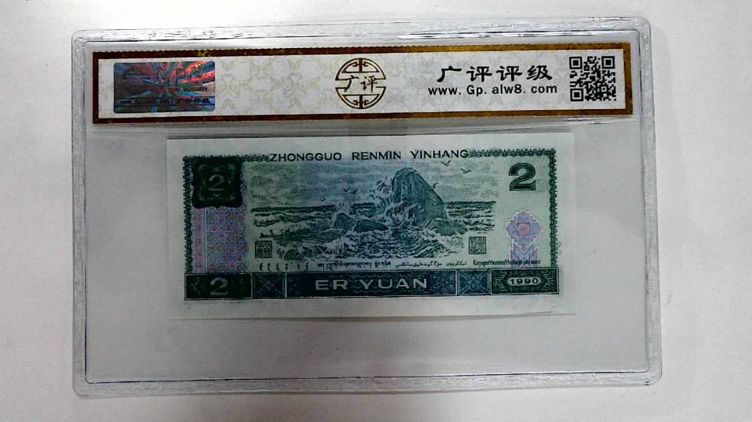 1990年贰圆