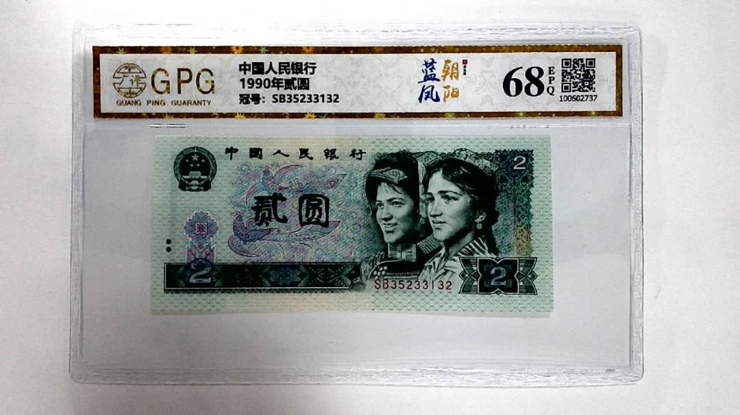 1990年贰圆