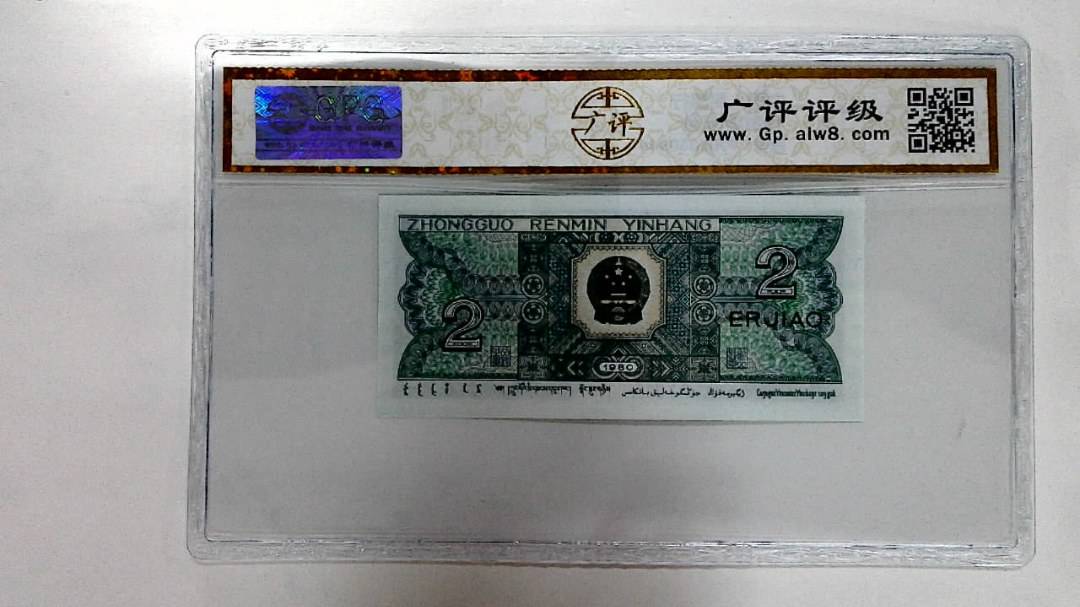 1980年贰角