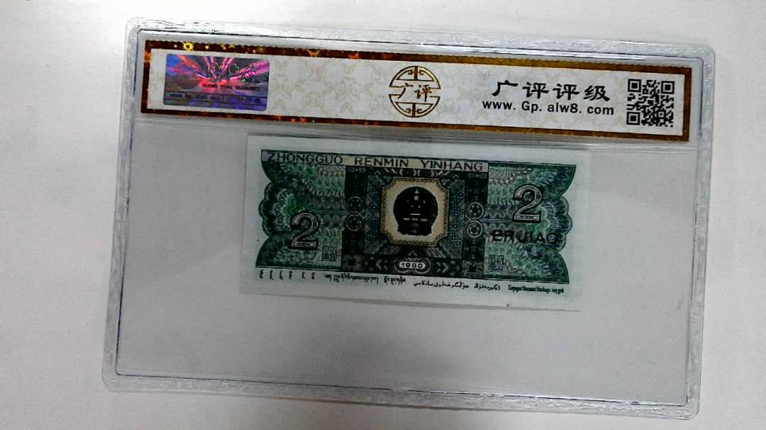 1980年贰角