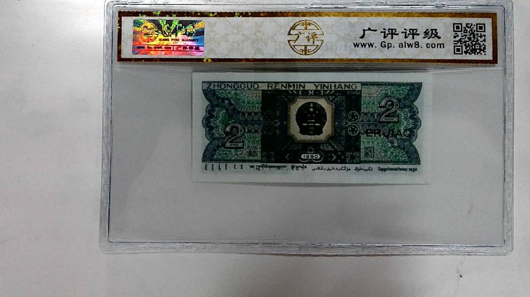 1980年贰角