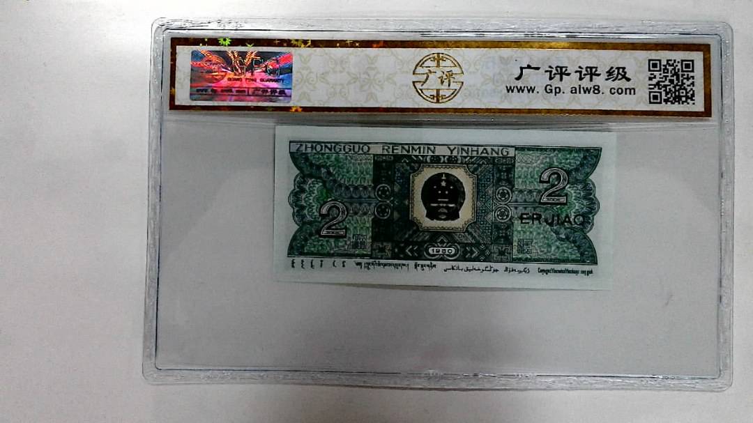 1980年贰角