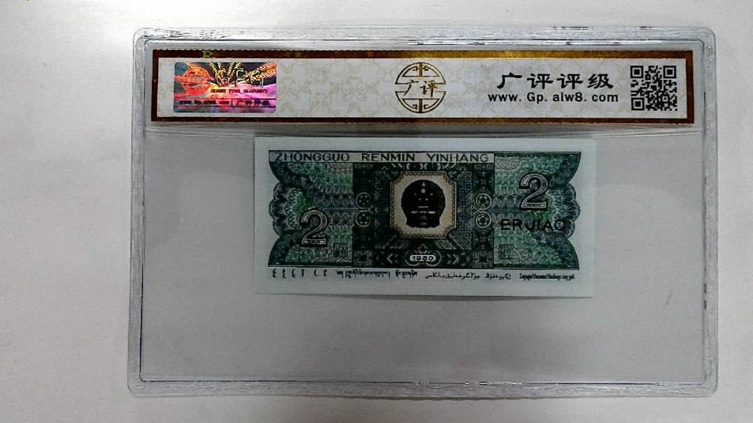 1980年贰角