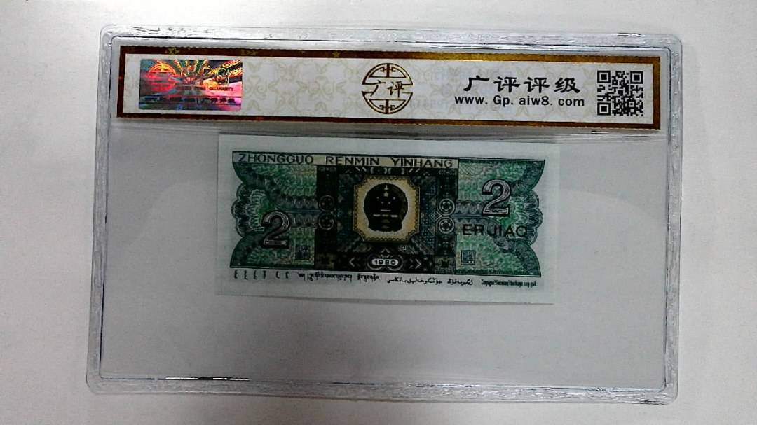 1980年贰角