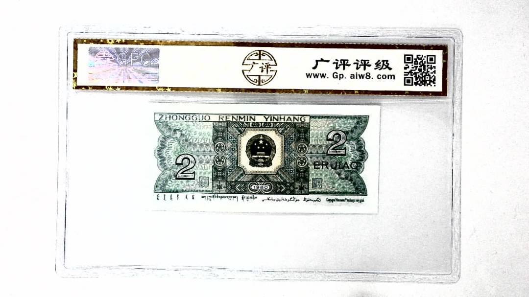 1980年贰角