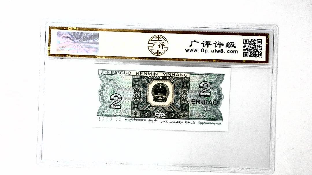 1980年贰角