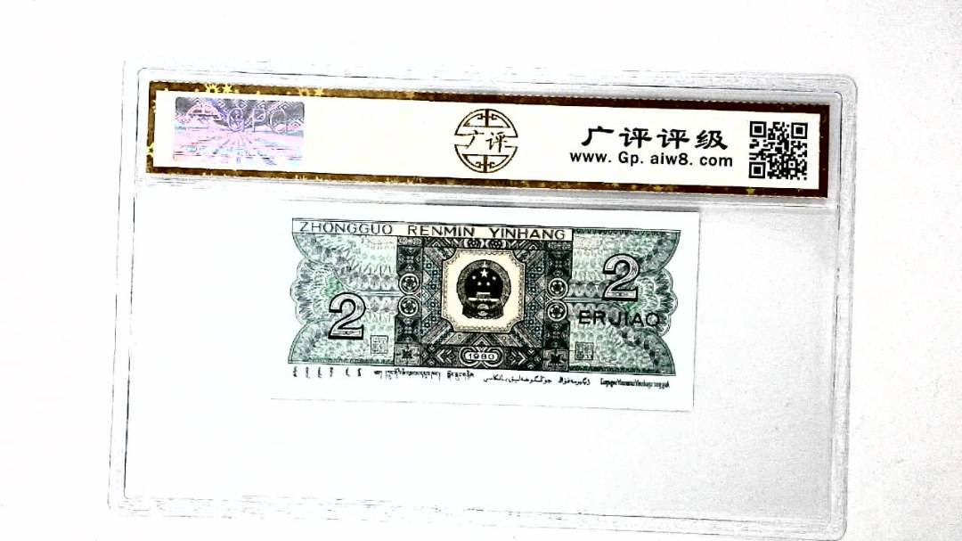 1980年贰角