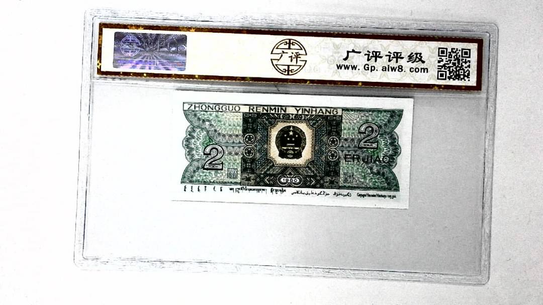 1980年贰角