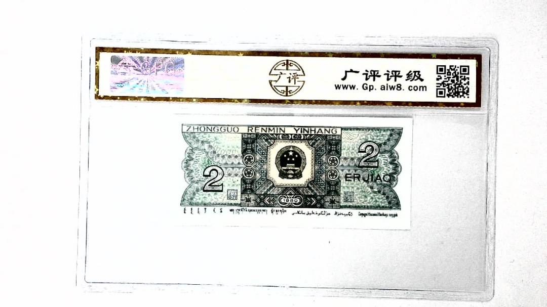 1980年贰角