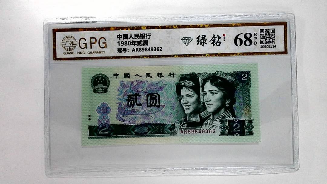 1980年贰圆