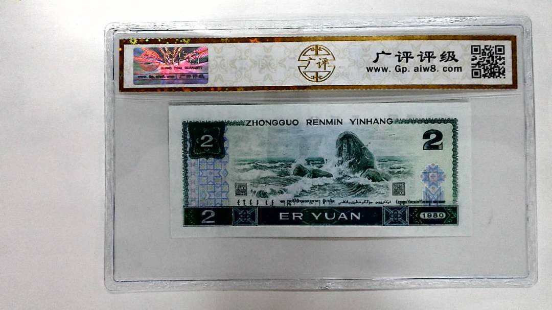 1980年贰圆