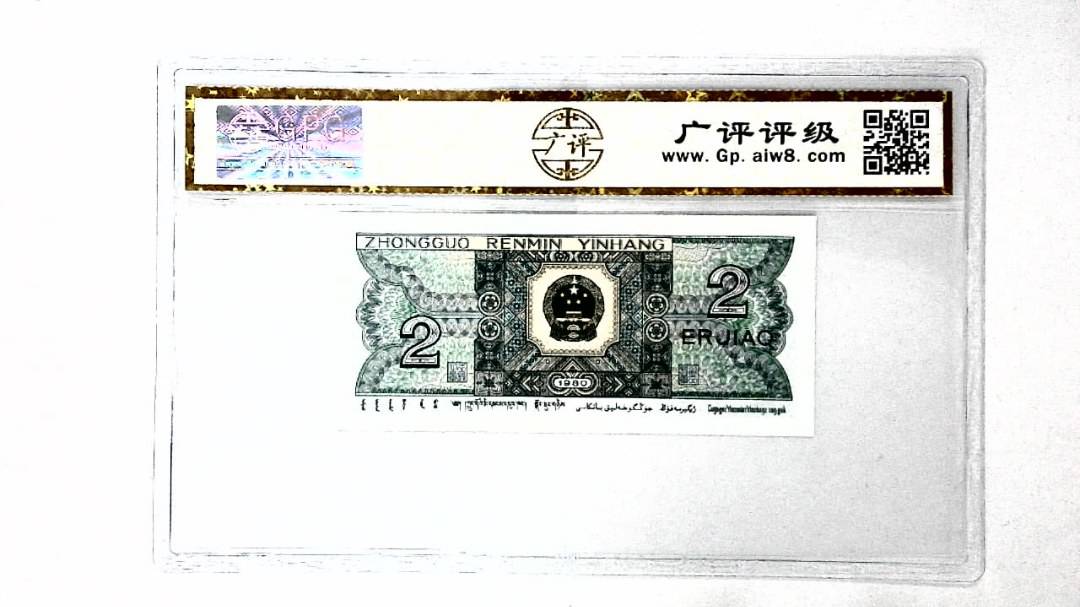 1980年贰角
