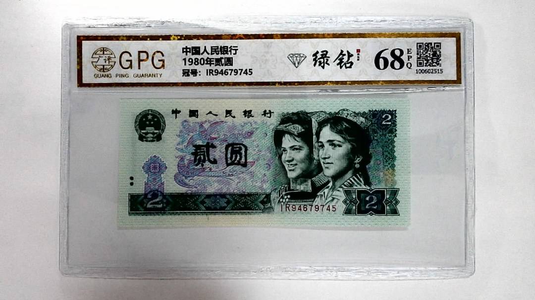 1980年贰圆