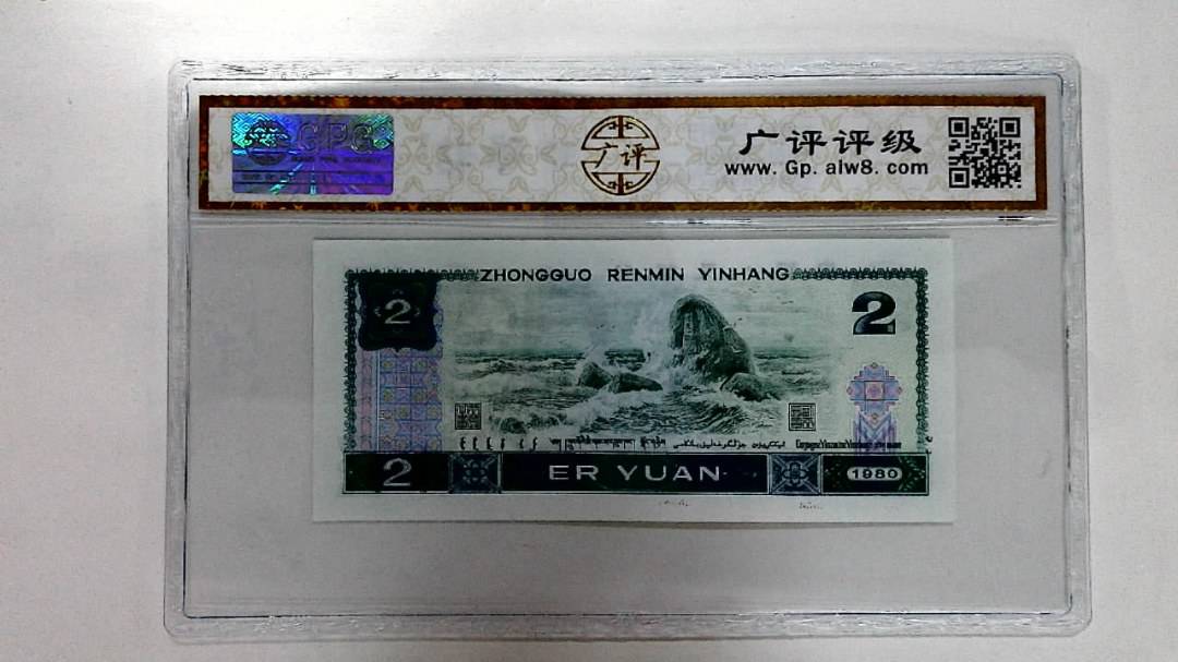 1980年贰圆