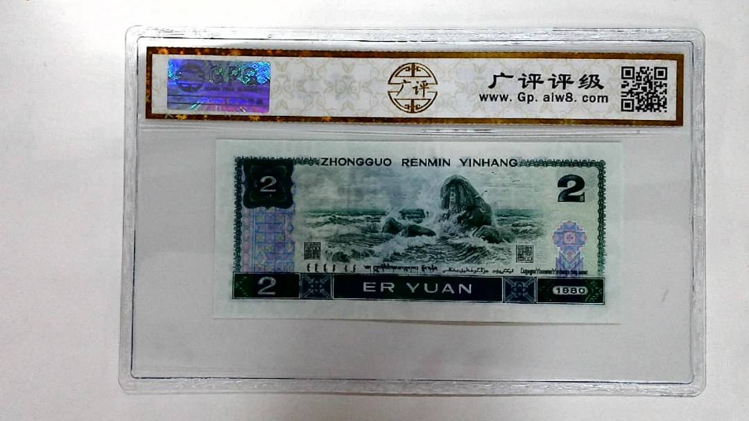 1980年贰圆