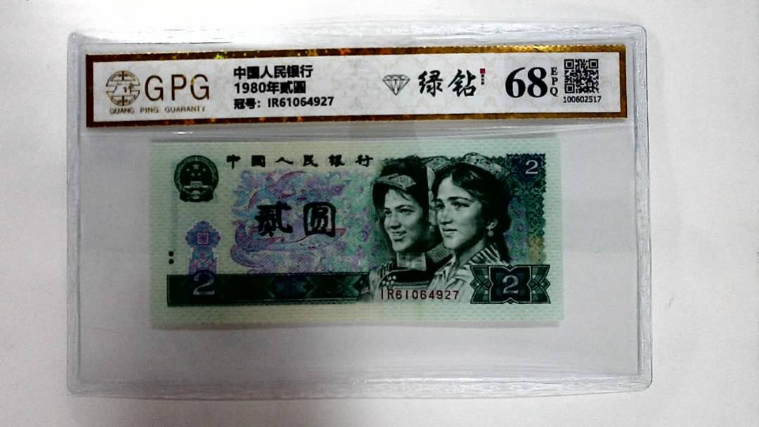 1980年贰圆
