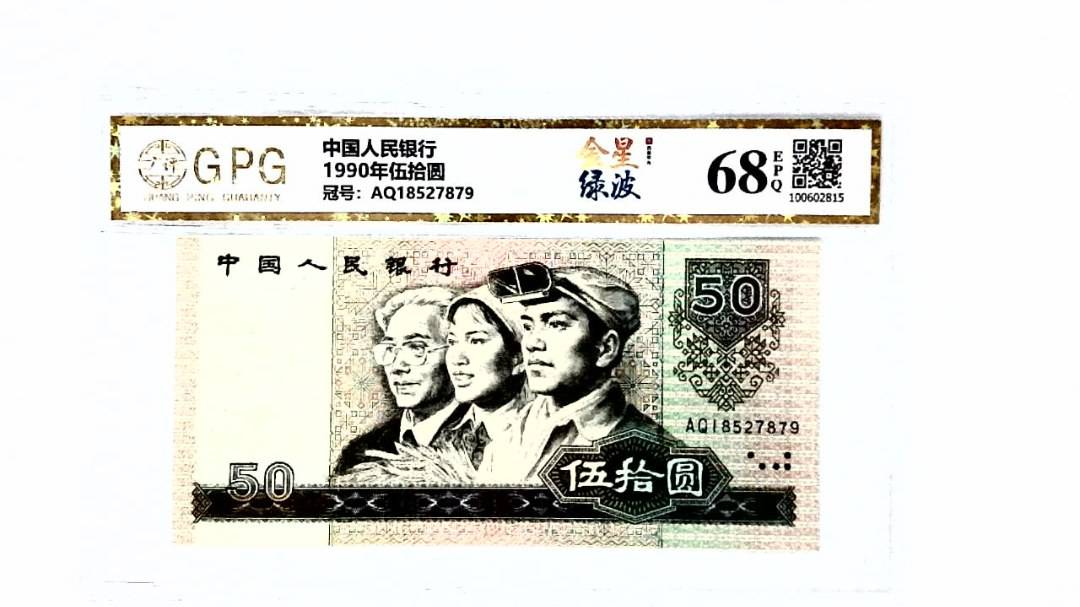 1990年伍拾圆