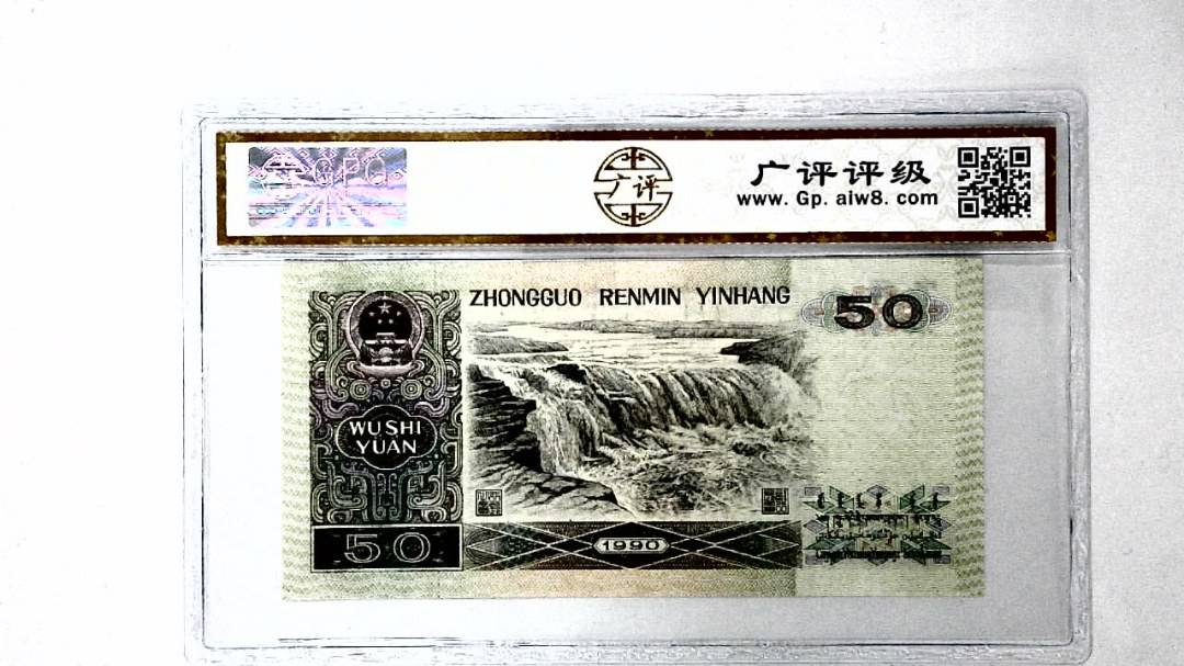 1990年伍拾圆