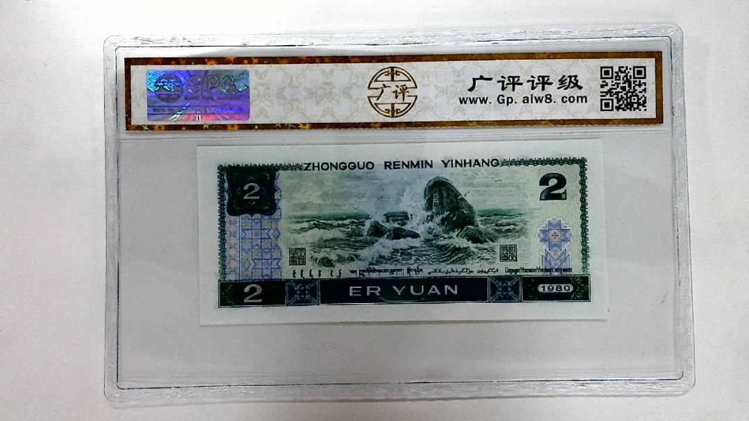 1980年贰圆