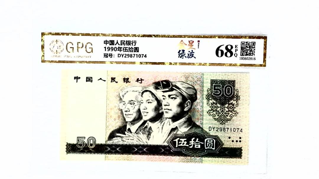1990年伍拾圆