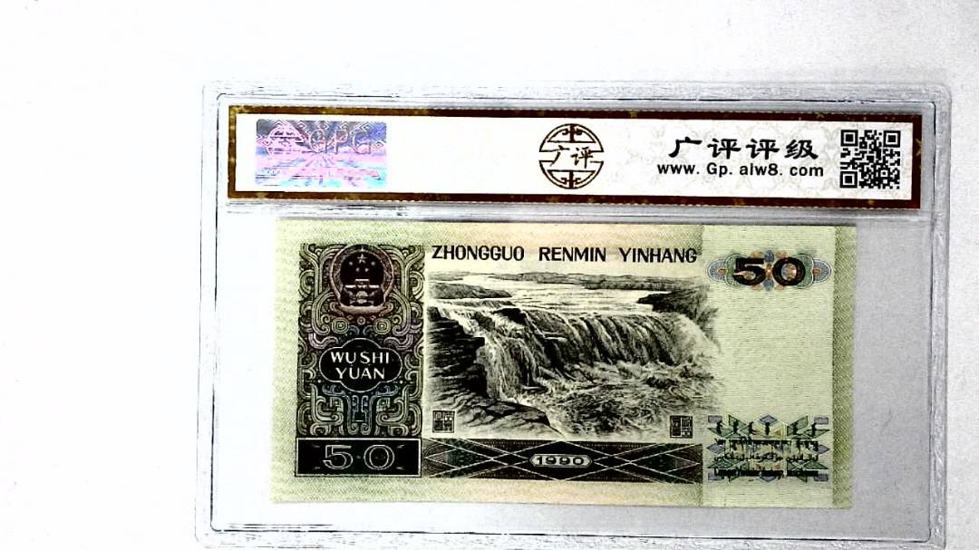 1990年伍拾圆