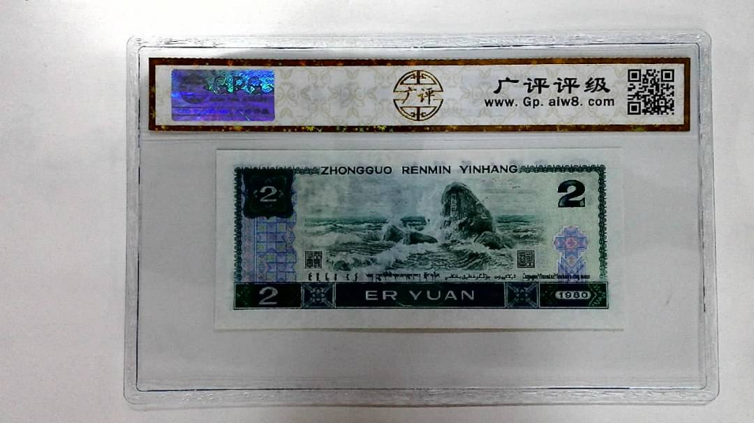1980年贰圆