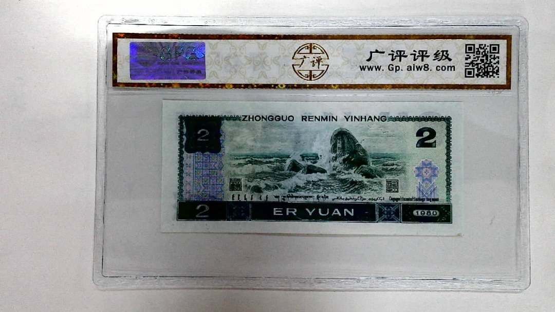 1980年贰圆