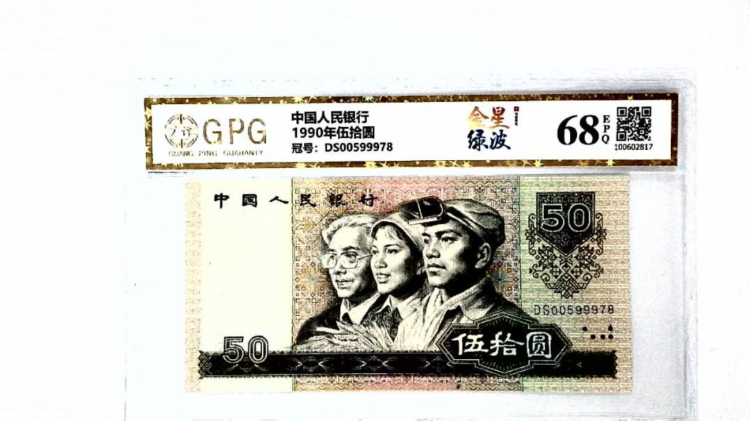 1990年伍拾圆