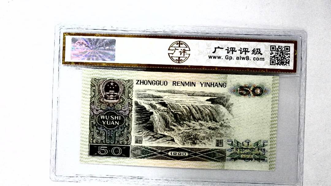 1990年伍拾圆