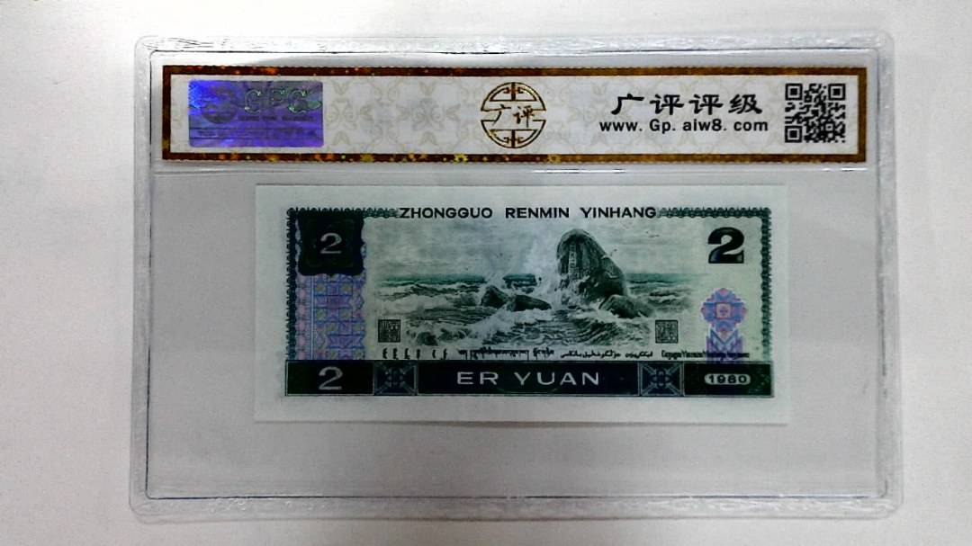 1980年贰圆