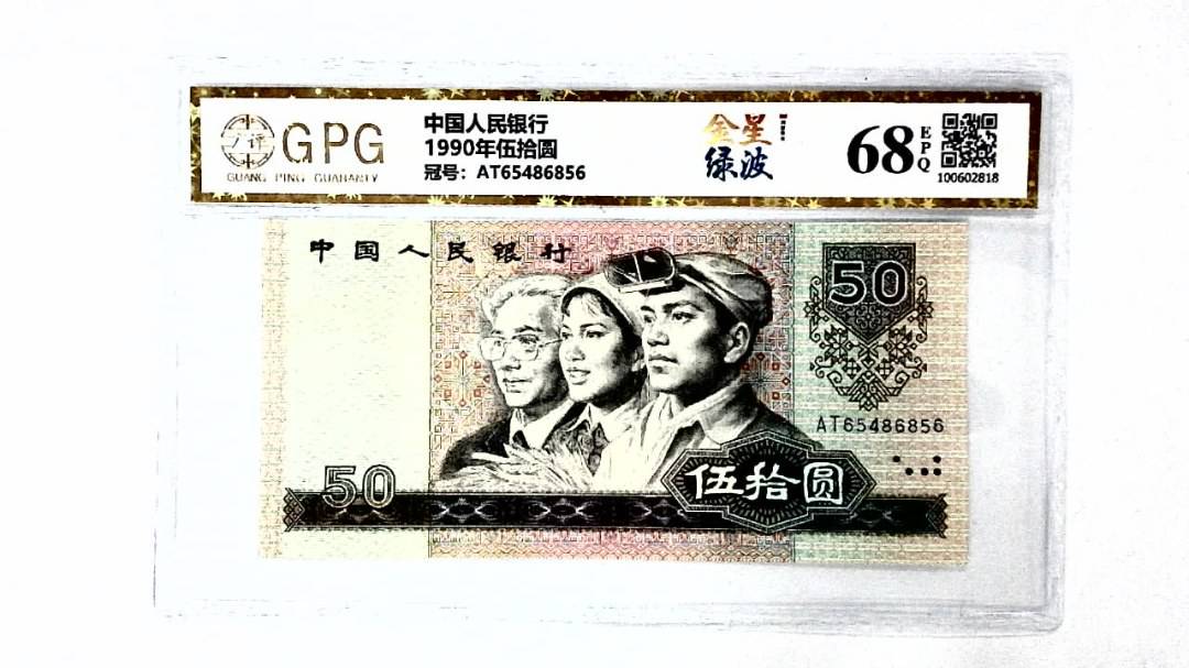 1990年伍拾圆