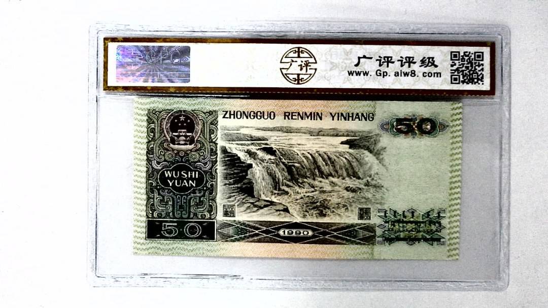 1990年伍拾圆
