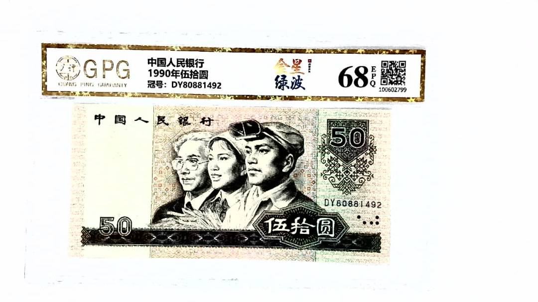 1990年伍拾圆