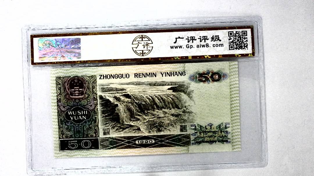 1990年伍拾圆