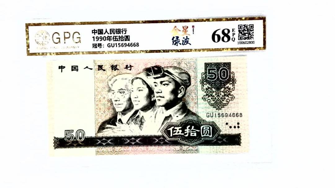 1990年伍拾圆