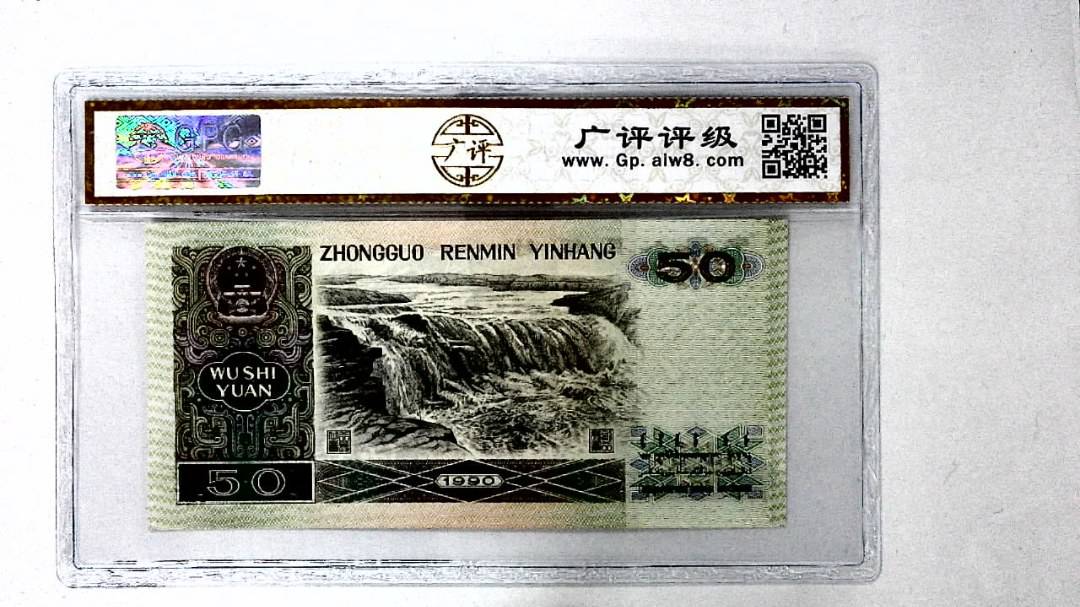1990年伍拾圆