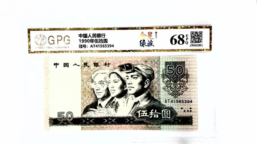 1990年伍拾圆