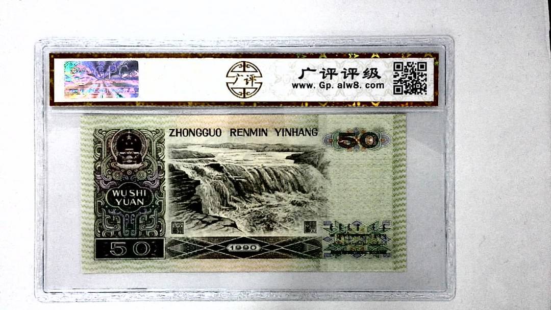 1990年伍拾圆