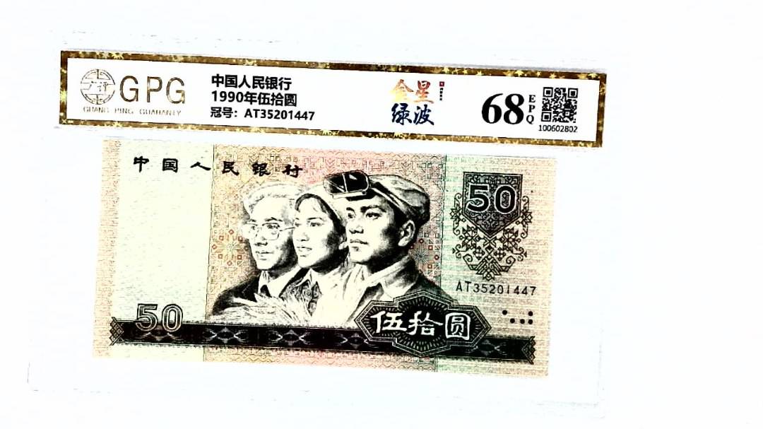 1990年伍拾圆