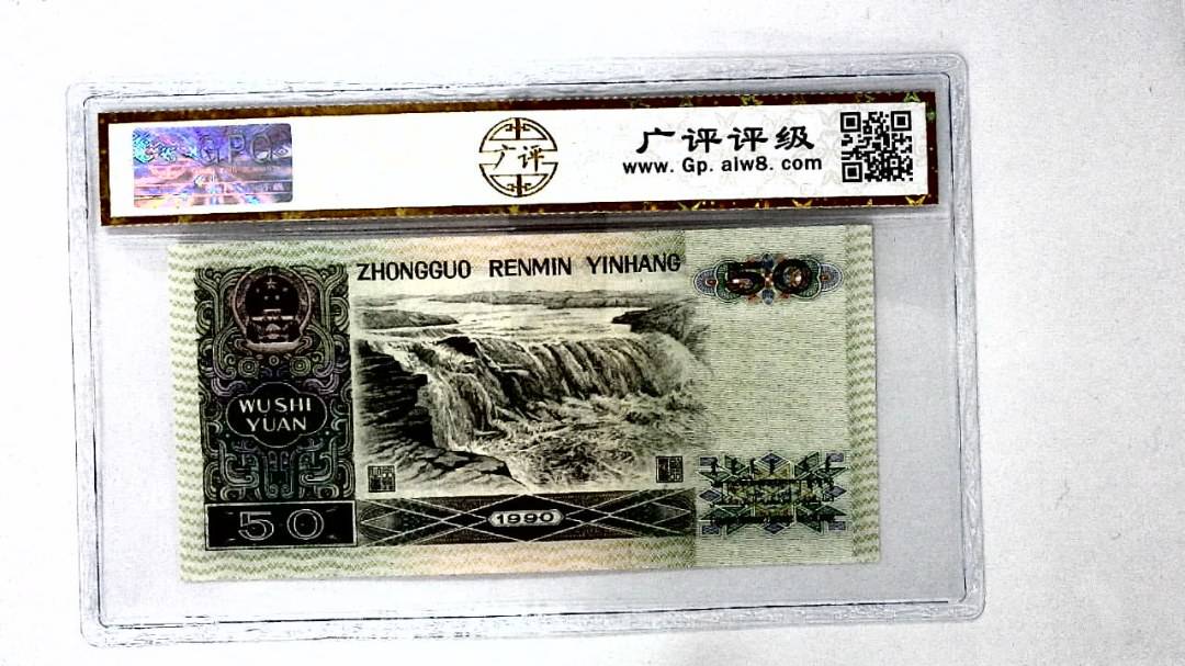 1990年伍拾圆