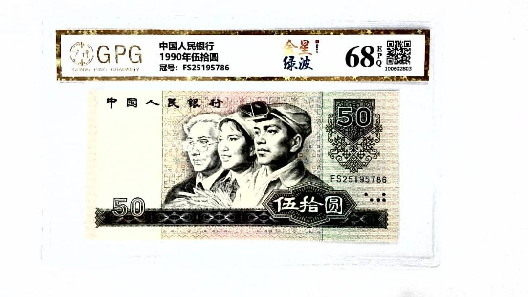 1990年伍拾圆