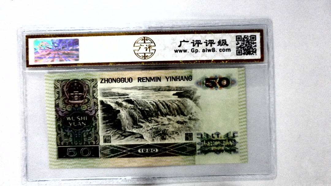 1990年伍拾圆