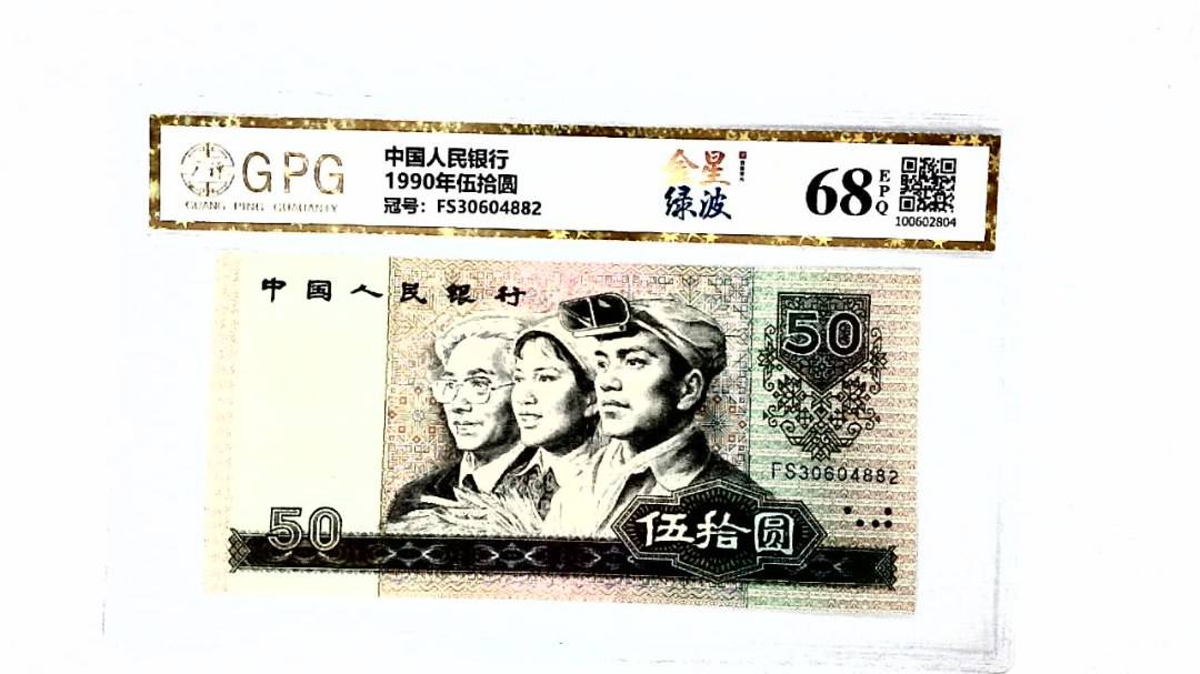 1990年伍拾圆
