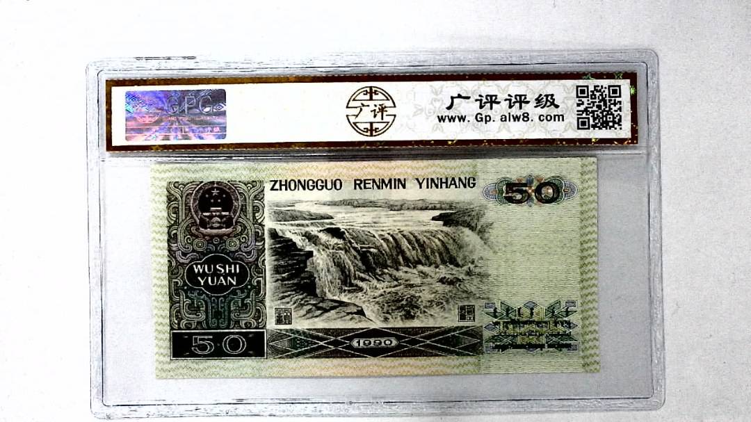 1990年伍拾圆