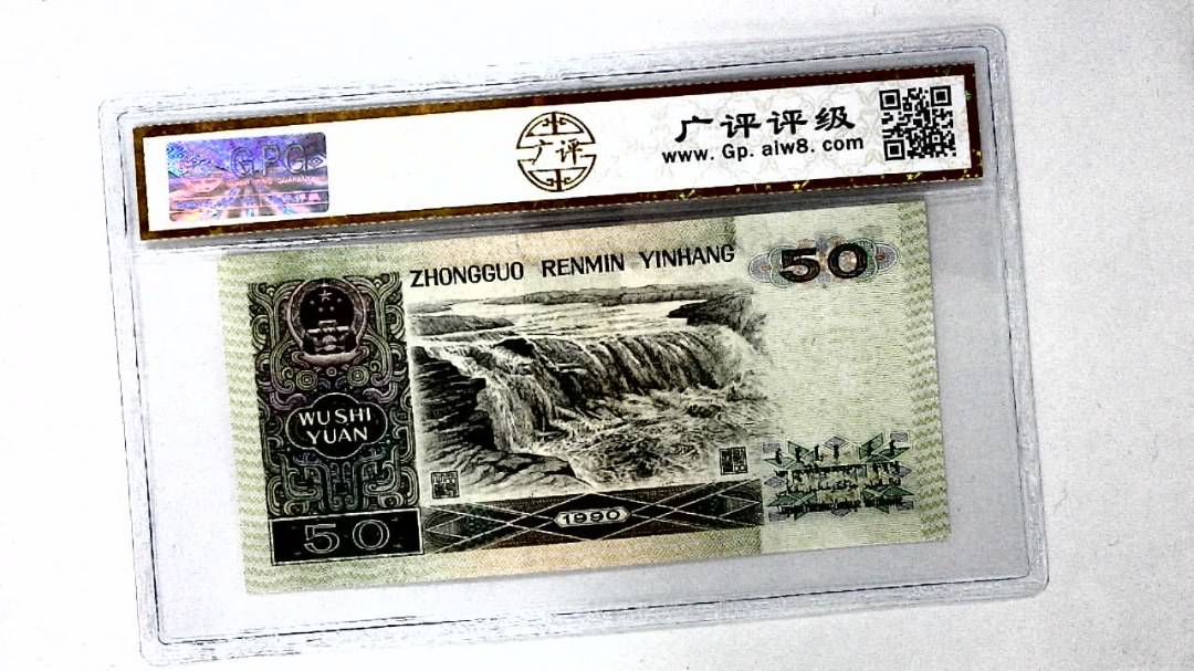 1990年伍拾圆