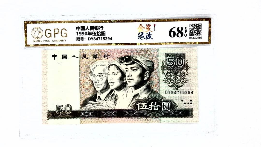 1990年伍拾圆
