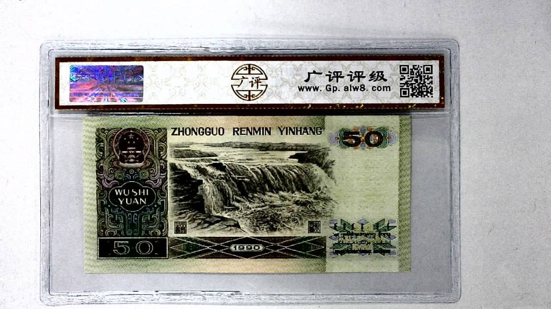 1990年伍拾圆
